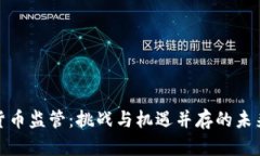 加密货币监管：挑战与机