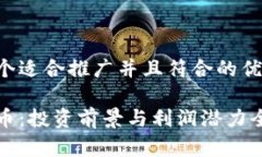 思考一个适合推广并且符