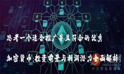思考一个适合推广并且符合的优秀

加密货币：投资前景与利润潜力全面解析