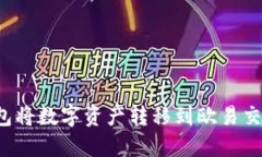 如何通过TP钱包将数字资产