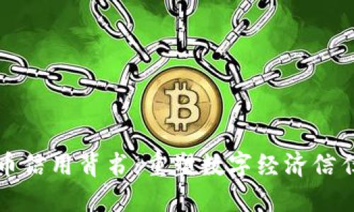 加密货币信用背书：重塑数字经济信任的未来