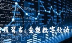 加密货币信用背书：重塑