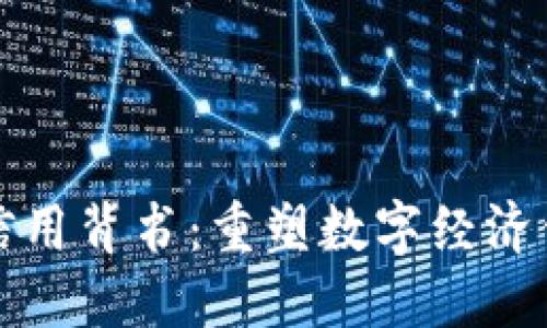 加密货币信用背书：重塑数字经济信任的未来
