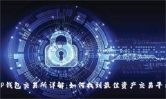 TP钱包交易所详解：如何找