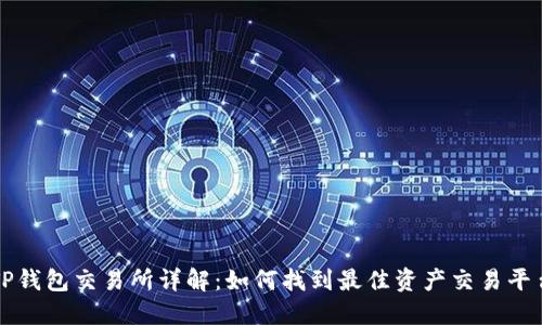 TP钱包交易所详解：如何找到最佳资产交易平台