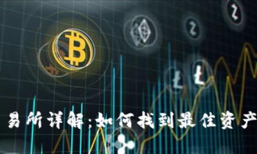 TP钱包交易所详解：如何找到最佳资产交易平台