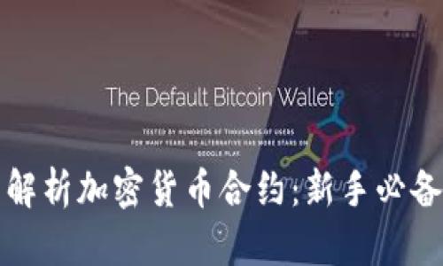 全面解析加密货币合约：新手必备指南