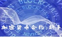 全面解析加密货币合约：