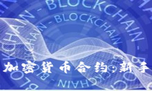 全面解析加密货币合约：新手必备指南