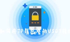 全面指南：如何将TP钱包中