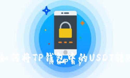 全面指南：如何将TP钱包中的USDT转账到火币链