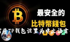 如何将TP钱包设置为中文语