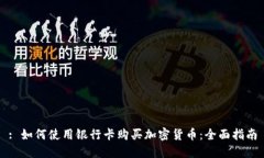: 如何使用银行卡购买加密
