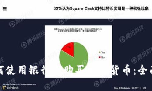 : 如何使用银行卡购买加密货币：全面指南