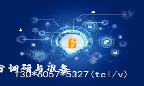 jiaotiTP钱包提现问题解析：如何避免资金损失/jiaoti
TP钱包, 提现, 数字货币, 安全防范/guanjianci

TP钱包，也被称为TP Wallet，是一种流行的数字货币钱包，支持多种加密货币的存储和管理。随着数字货币市场的加速发展和技术的不断进步，越来越多的用户开始使用TP钱包来管理自己的资产。然而，在使用TP钱包进行资金提现时，一些用户可能会遇到提现困难、一笔资金提现失败或资金未到账的情况。本文将对“TP钱包多钱出来是怎么回事”这一问题进行深入探讨，并提供相应的解决方案。

一、TP钱包提现的基本过程
TP钱包的提现过程相对简单，一般包括以下几个步骤：首先，用户需要在TP钱包中选择要提现的数字货币，与所选交易平台或链上地址进行连接；其次，输入提现金额，查看手续费，并确认提现信息；最后，提交提现请求，等待系统处理。

在这个过程中，用户需要注意的是，TP钱包的提现手续费通常是根据网络拥堵情况和交易规则来设定的，建议用户在提现前仔细核算所需的手续费。同时，不同数字货币撤回的时间也可能会有所不同，有的可能需要几分钟，有的则可能会延迟几个小时，甚至更长时间。因此，耐心等待是必不可少的。

二、TP钱包提现失败的常见原因
在提现的过程中，用户经常会遇到提现失败的情况。这种情况往往是由于以下几种原因造成的：
1. **网络拥堵**：如果数字货币网络在高峰期间出现拥堵，交易确认时间可能会变长，导致提现请求未能及时处理。用户可以选择在网络较为空闲的时段进行提现。
2. **地址错误**：用户在输入提取地址时，如果出现了错误（如输入错误的字符或格式），那么提现请求将会被拒绝。为避免此类错误，建议用户通过复制粘贴的方法来输入地址。
3. **账户安全问题**：TP钱包设置了安全措施，如果检测到异常登录行为，可能会临时冻结提现功能。为确保安全，用户可以通过验证身份等方法来解锁提现功能。
4. **手续费不足**：有些用户在进行提现时，没有足够的余额来支付手续费，导致提现请求无法完成。

三、资金未到账的处理方法
如果用户在TP钱包提现后，发现资金未到账，应该如何处理呢？以下是一些实用的解决建议：
1. **查看交易状态**：用户可以通过TP钱包的交易记录查看提现请求的状态，确认是否已经提交。如果交易状态显示为“处理中”，则应该耐心等待；如果显示“失败”，则需要根据失败原因进行处理。
2. **咨询客服支持**：如果用户在自查后仍然找不到问题所在，建议直接联系TP钱包的客服支持，提供相关交易信息，客服会协助用户进行调查。
3. **查看网络确认情况**：许多数字资产的转账需要一定的网络确认数，用户可以通过区块链浏览器查看交易的确认情况，确认是否已被区块确认。
4. **审查提现信息**：用户可以复查提现信息，确认是否有误，如果发现地址错误或其它填写错误，则需要重新进行提现申请。

四、如何提高TP钱包的安全性
使用TP钱包时，安全是用户最关注的问题之一。以下是一些提高TP钱包安全性的建议：
1. **设置强密码**：用户在注册TP钱包时，应设置强大的密码，确保密码的复杂性，以防止未经授权的访问。
2. **开启双重验证**：如TP钱包提供双重验证功能，建议启用该功能，增加账户安全性。这可以有效防止非法访问。
3. **定期备份钱包**：用户应定期备份TP钱包，并将备份文件存放在安全的地方，以防止数据丢失。
4. **注意安全环境**：使用TP钱包时，应尽量避免在公共Wi-Fi环境下进行操作，确保网络安全。

五、可能相关问题及解答
问题一：TP钱包选择哪个交易所更好？
在选择交易所时，用户应该考虑多个方面，包括交易所的安全性、流动性、交易费用、用户评分及服务质量等。...

问题二：如何判断TP钱包是否被盗？
用户可以通过查看历史交易记录、警惕账户异常活动、监控资产变化，来判断TP钱包是否被盗。...

问题三：TP钱包如何进行资产的管理？
TP钱包的资产管理主要包括资产的添加、转账、交易及收益管理。用户应定期查看资产报告，确保投资的透明性与合理性。...

问题四：TP钱包是否会有手续费？手续费具体是多少？
TP钱包在进行提现、转账等操作时通常会产生网络手续费，具体收费标准取决于交易币种及网络状况。用户需要提前了解费用说明。...

问题五：TP钱包是否支持所有的数字资产？
TP钱包支持的数字资产种类较多，但并不是所有的数字资产均能在TP钱包中找到，用户在使用前应核对支持的币种清单。...

通过以上的问题解答和内容的分析，希望能够帮助用户更好的理解TP钱包的操作，并安全高效地管理自己的数字资产。数字货币市场具有极高的不确定性，用户在参与前一定要做好充分调研与准备。