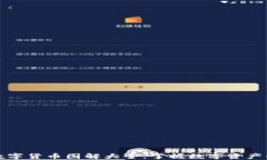 加密数字货币图解大全：