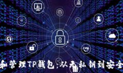   如何安全创建和管理TP钱