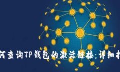 如何查询TP钱包的激活链接
