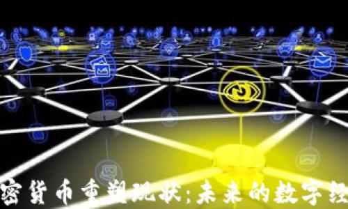 
加密货币重塑现状：未来的数字经济