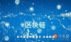 如何接受加密货币：全面