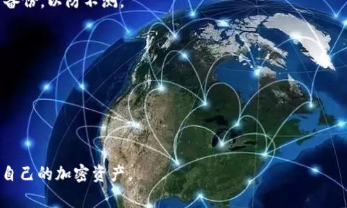   TP钱包卸载重登录的详细步骤与注意事项 / 
 guanjianci TP钱包, 卸载, 登录, 安全, 备份 /guanjianci 

引言
随着加密货币的快速发展，数字钱包的使用变得越来越普遍。TP钱包作为一种流行的数字钱包，为用户提供了安全便捷的加密货币管理方案。但有时候，由于各种原因，用户可能需要卸载并重登录TP钱包。本文将详细介绍TP钱包的卸载和重登录过程，并给出注意事项.

TP钱包的基本功能
TP钱包是一款多功能的数字钱包，支持多种主流公链包括以太坊、比特币、波币等。它提供了包括交易、资产管理、DApp浏览等多种功能，为用户提供了一个安全可靠的加密货币管理平台。

为何需要卸载TP钱包
用户可能需要卸载TP钱包的原因有很多，比如设备存储空间不足、软件故障、个人隐私安全担忧等。在某些情况下，重装应用有助于解决潜在问题，并应用性能。

TP钱包的卸载步骤
卸载TP钱包的步骤取决于你所使用的设备类型（Android、iOS或PC）。以下是具体步骤：br 1. **Android设备**：br - 找到TP钱包图标，长按并选择“卸载”。br - 或者进入设置-应用-找到TP钱包并选择“卸载”。br 2. **iOS设备**：br - 找到TP钱包图标，长按并选择“删除应用”。br - 或者通过设置-通用-iPhone存储找到TP钱包进行卸载。br 3. **PC用户**：br - 找到TP钱包的安装目录，右键选择卸载或者通过控制面板进行卸载。

卸载后的注意事项
在卸载TP钱包之前，用户需要确保自己已经备份了钱包的数据，包括助记词、私钥等重要信息。这一步骤至关重要，因为这些信息是恢复资产的关键。如果没有进行备份，卸载后可能会导致资产无法找回。

TP钱包的重登录过程
重登录TP钱包的过程也根据不同的设备而有所不同。整体流程如下：br 1. **下载TP钱包**：访问应用商店或官网下载最新版本的TP钱包。br 2. **安装应用**：安装下载好的TP钱包应用，确保应用更新至最新版本。br 3. **打开应用**：点击TP钱包图标，打开应用。br 4. **输入助记词/私钥**：在首次进入TP钱包时，选择“恢复钱包”选项，输入之前备份的助记词或私钥进行恢复。br 5. **设置密码**：恢复成功后，进行密码设置，这一步将保障您的钱包安全。

重登录后的安全设置
在成功重登录TP钱包之后，用户应进行一系列的安全设置，如启用两步验证、设置密码保护以及定期备份钱包数据。这些措施将大大增强用户的账户安全。

可能遇到的问题及解决方案

h4问题1: 如何确保卸载TP钱包后资产不会丢失？/h4
资产安全是每个数字钱包用户的首要考虑。在卸载TP钱包之前，至少需要备份助记词和私钥。用户应避免在没有备份的情况下进行卸载操作。此外，有一些步骤可以帮助确保资产的安全：br- **确认助记词和私钥存储安全**：将它们存储在安全的位置，如离线硬件钱包，或用纸质记录。
- **双重检查**：在卸载操作前，再次确认备份信息的正确性，进行必要的确认确保在恢复时能够顺利找到。
- **资产转移**：如有必要，可以在卸载前将资产转移到另一个钱包中，以提供额外的安全保障。

h4问题2: 重新登陆后为什么无法找回我的资产？/h4
重新登录后无法找回资产的原因主要可能是助记词和私钥输入错误。解决方案如下：br- **仔细核对**：确保输入的每一个字符都是正确的，包括大小写、空格等，因为任何细小的错误都会导致资产无法恢复。
- **多次尝试**：尝试多次恢复，确保没有由于记忆问题而出现错误。
- **联系技术支持**：如果仍然无法找回资产，可以尝试联系TP钱包的官方技术支持，提供必要的信息协助寻找解决方案。

h4问题3: 如何保证重新安装后的钱包安全性？/h4
钱包安全性是加密货币管理的核心。用户应采取以下措施：br- **更新应用**：确保重新安装的是最新版本的TP钱包，因为新版本通常修复了已知的安全漏洞。
- **启用安全设置**：登录后及时启用两步验证和其它安全设置，这将大大增强资金安全。
- **不随意下载第三方应用**：为了避免木马或病毒，用户应避免随意下载壳应用商和不知名的程序。

h4问题4: 卸载TP钱包会影响其他加密货币的管理吗？/h4
通常情况下，TP钱包的卸载仅影响TP钱包本身的管理，其他钱包或管理工具的操作不会受到影响。但这取决于用户使用的多个软件交互行为。br- **备份资产**：如通过TP钱包管理的资产，确保已按上述要求备份，以防不测。
- **保持其他钱包正常**：卸载TP钱包之前，应提前检查其他钱包的状态，确保通过其他方式也可访问这些资产。

h4问题5: 如何从性能角度考虑重登录的必要性？/h4
随着使用时间的增加，应用可能会因为缓存或数据累积导致性能下降。重登录和重安装往往是一种直接的方式。br- **清理缓存**：用户可以定期清理TP钱包的数据与缓存，保持应用性能。
- **更新应用版本**：确保更新到最新版本，以获得最新的bug修复和提升。

总结
卸载和重登录TP钱包的过程应该小心谨慎，尤其在资产安全层面。在卸载前，必须确保已经完成了所有备份工作，在重登录后也要采取必要的安全措施。通过了解常见问题并逐一解决，用户能高效安全地管理自己的加密资产。