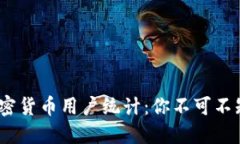 2023年全球加密货币用户统