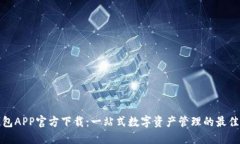 TP钱包APP官方下载：一站式
