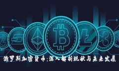 俄罗斯加密货币：深入解