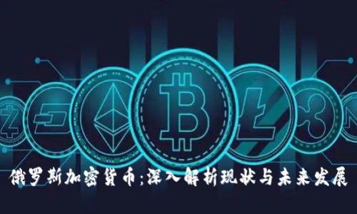 俄罗斯加密货币：深入解析现状与未来发展