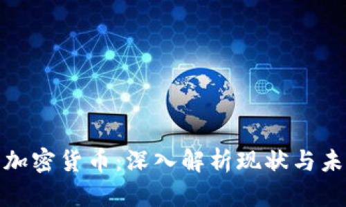 俄罗斯加密货币：深入解析现状与未来发展