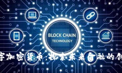 cGA数字加密货币：探索未来金融的创新平台
