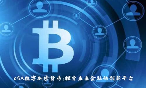cGA数字加密货币：探索未来金融的创新平台