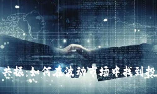 加密货币共振：如何在波动市场中找到投资的平衡