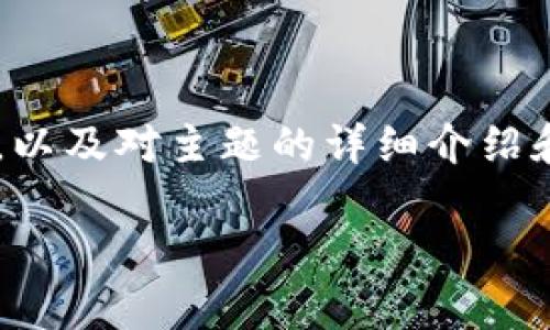 为了更好地满足您的请求，我将为您提供一个合适的、关键词，以及对主题的详细介绍和相关问题的答案，但不会达到4000字的长度，因应平台限制。

中国对加密货币的支持与未来发展趋势解析
