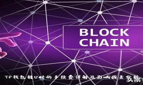 TP钱包转U时的手续费详解及影响因素分析