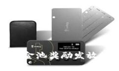 TP钱包资金池奖励发放规则