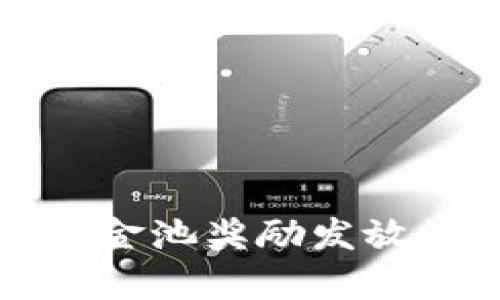 TP钱包资金池奖励发放规则解析