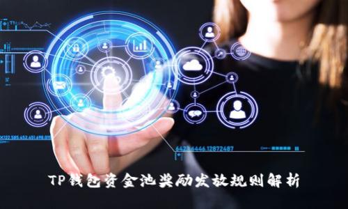 TP钱包资金池奖励发放规则解析
