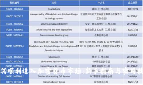 如何顺利进入加密货币市场：新手指南与实用技巧