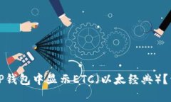 如何在TP钱包中显示ETC（以