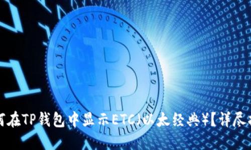 如何在TP钱包中显示ETC（以太经典）？详尽指南