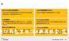 如何将TP钱包里的TRX换成现