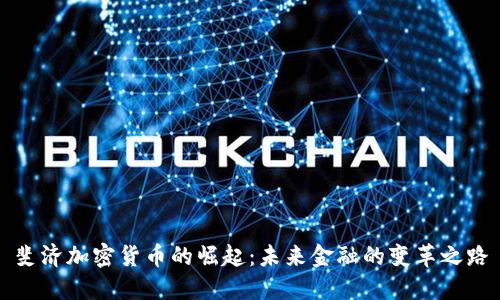 斐济加密货币的崛起：未来金融的变革之路