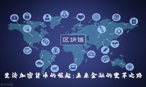 斐济加密货币的崛起：未来金融的变革之路