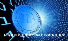 如何将TP钱包中的LUNA充入
