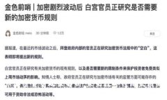 昆明市加密货币政策解析