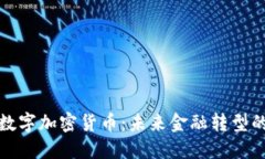 苹果数字加密货币：未来