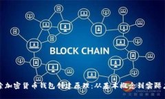 探索加密货币钱包创建原