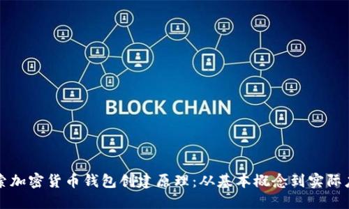 探索加密货币钱包创建原理：从基本概念到实际应用