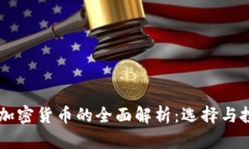 主流数字加密货币的全面解析：选择与投资的指南